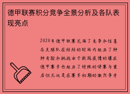 德甲联赛积分竞争全景分析及各队表现亮点