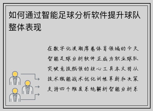 如何通过智能足球分析软件提升球队整体表现
