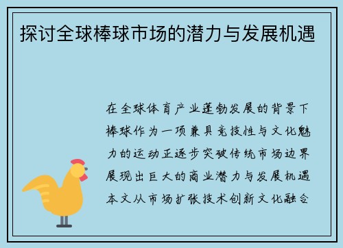 探讨全球棒球市场的潜力与发展机遇