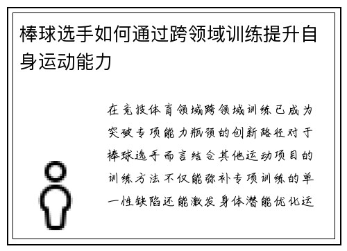 棒球选手如何通过跨领域训练提升自身运动能力