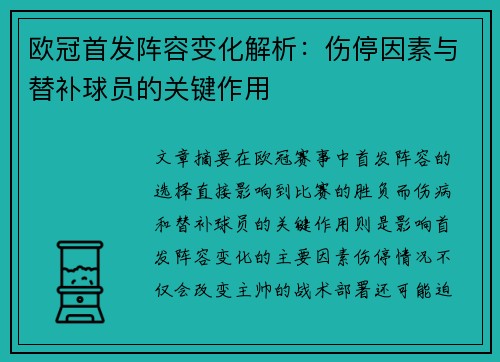 欧冠首发阵容变化解析：伤停因素与替补球员的关键作用