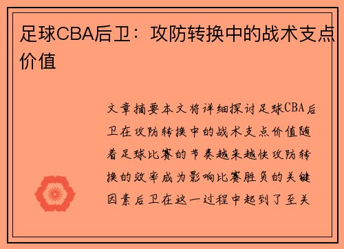 足球CBA后卫：攻防转换中的战术支点价值