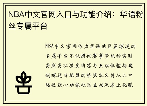 NBA中文官网入口与功能介绍：华语粉丝专属平台
