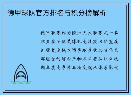 德甲球队官方排名与积分榜解析