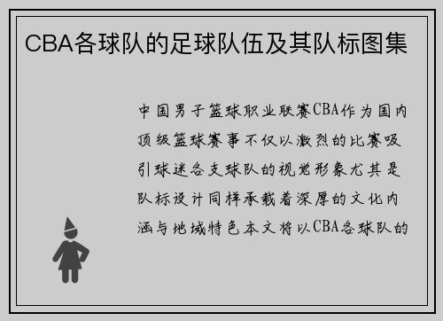 CBA各球队的足球队伍及其队标图集